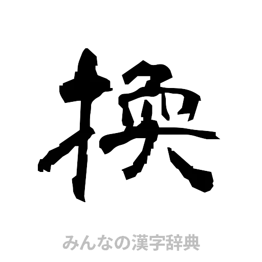 換（隷書体）