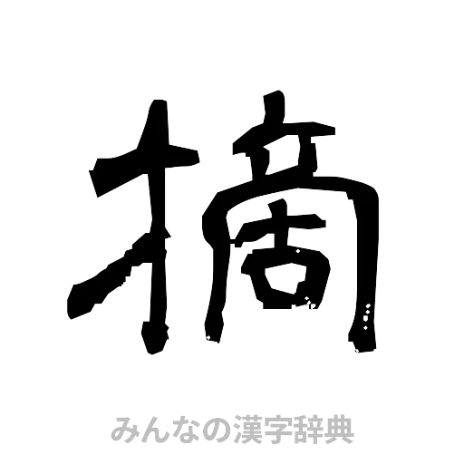 摘（隷書体）