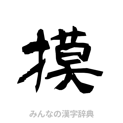 摸（隷書体）