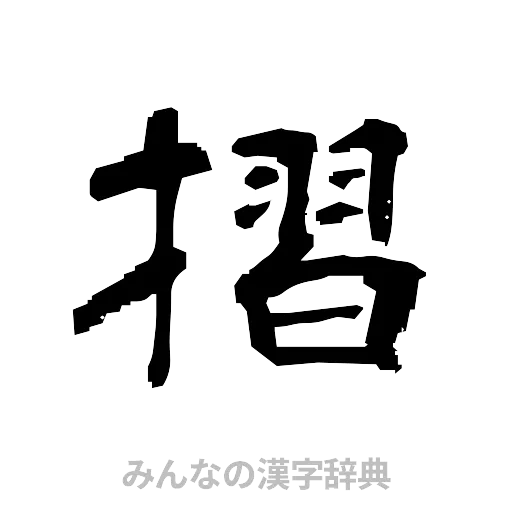 摺（隷書体）