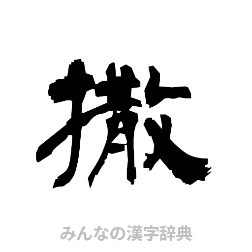 撒（隷書体）