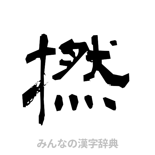 撚（隷書体）