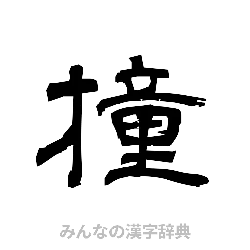 撞（隷書体）