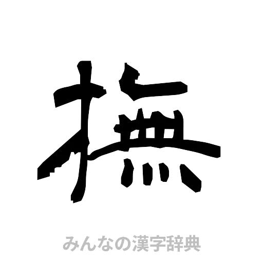 撫（隷書体）