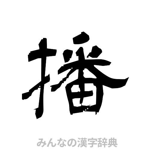 播（隷書体）