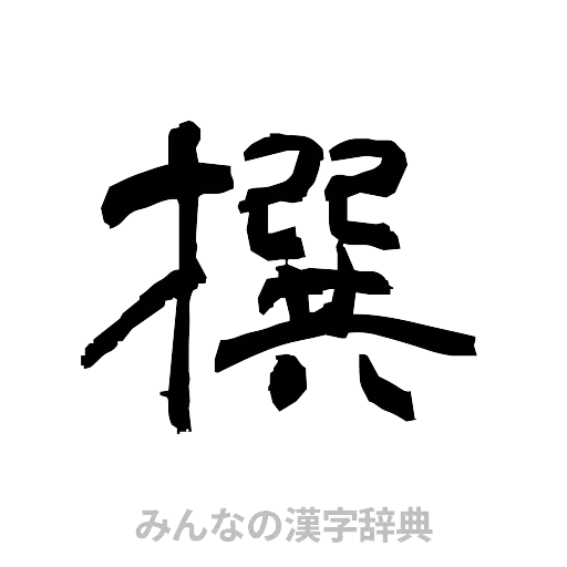 撰（隷書体）