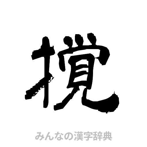 撹（隷書体）