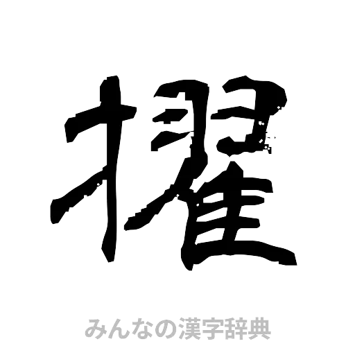 擢（隷書体）