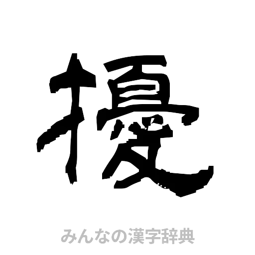 擾（隷書体）