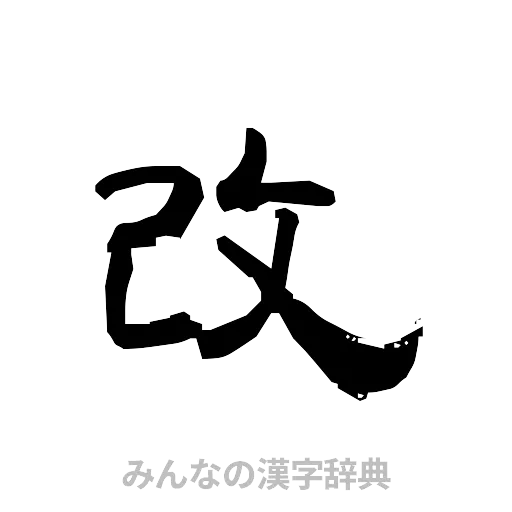 改（隷書体）