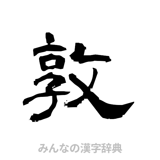 敦（隷書体）
