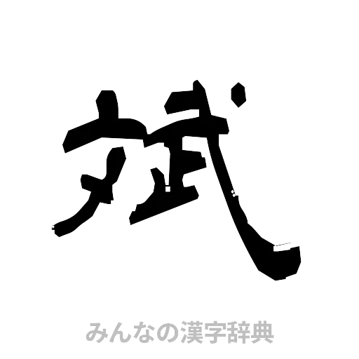 斌（隷書体）