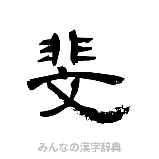斐（隷書体）