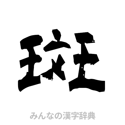 斑（隷書体）