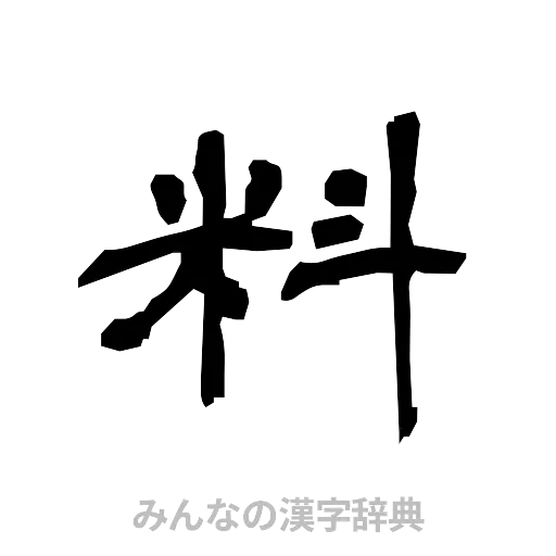 料（隷書体）