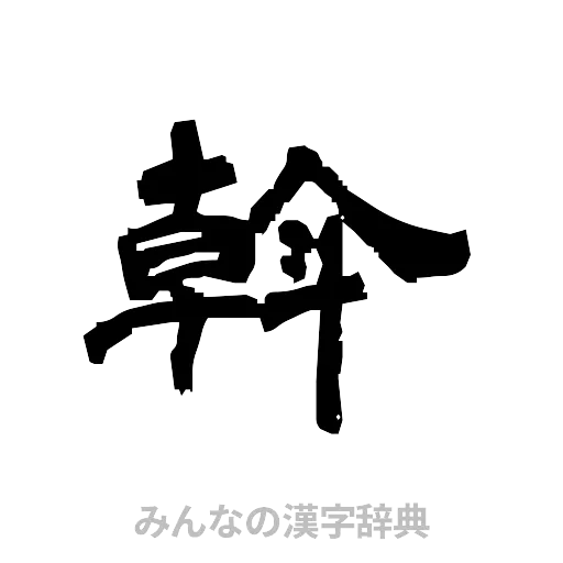 斡（隷書体）