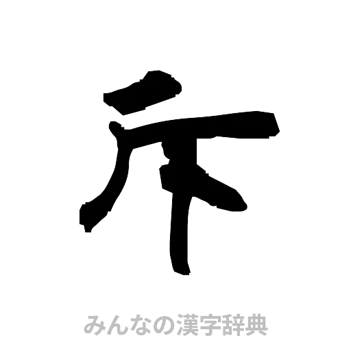 斥（隷書体）