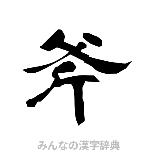 斧（隷書体）