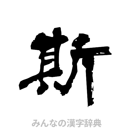 斯（隷書体）