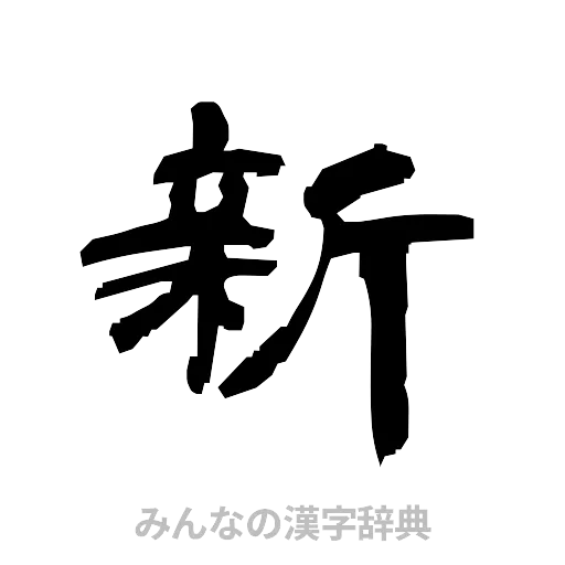 新（隷書体）