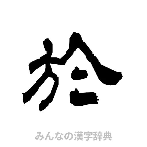 於（隷書体）