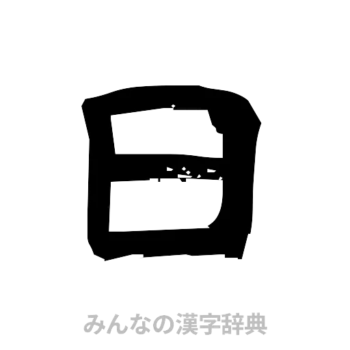 日（隷書体）