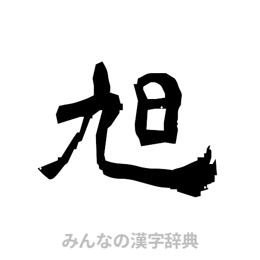 旭（隷書体）