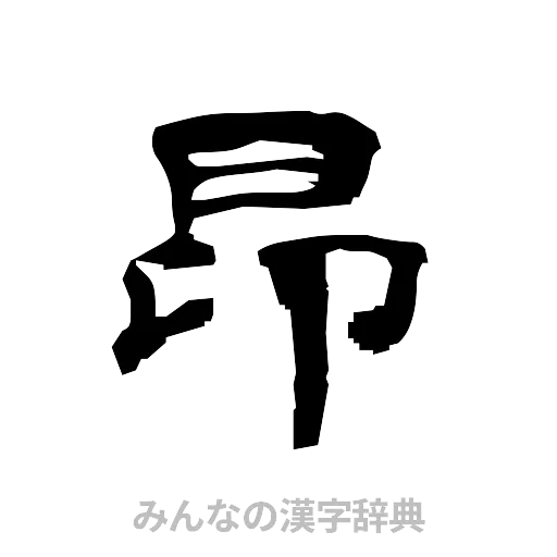 昂（隷書体）