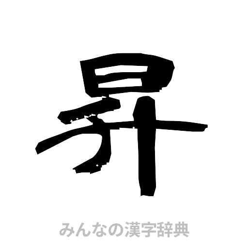 昇（隷書体）