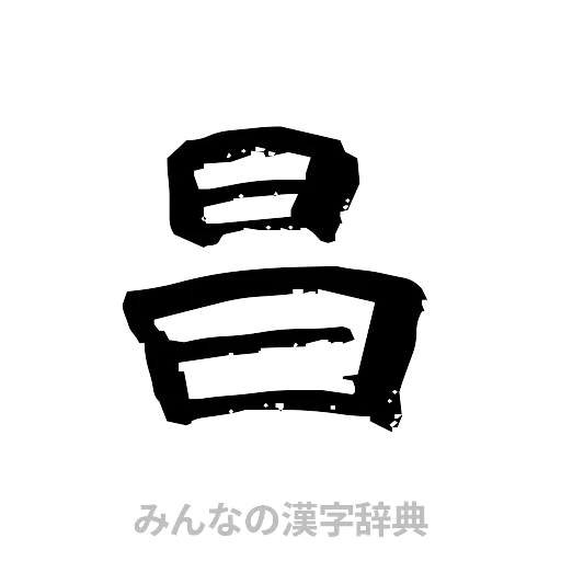 昌（隷書体）