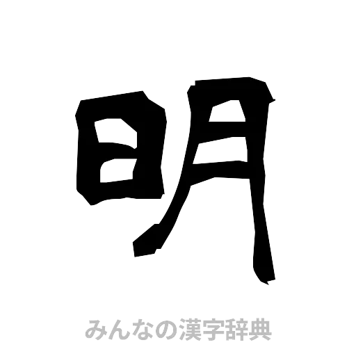 明（隷書体）