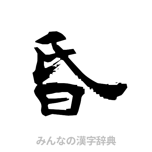 昏（隷書体）