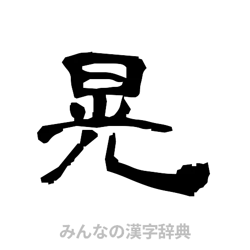 晃（隷書体）