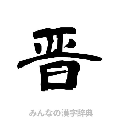 晋（隷書体）