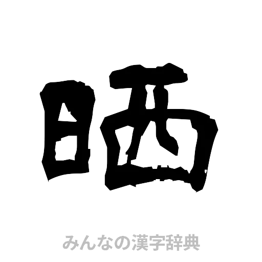 晒（隷書体）