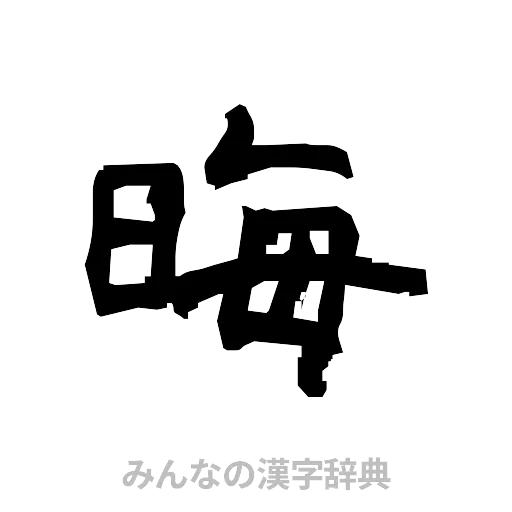 晦（隷書体）