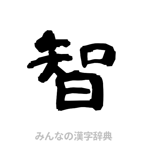 智（隷書体）