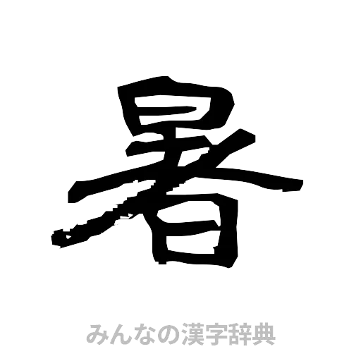 暑（隷書体）