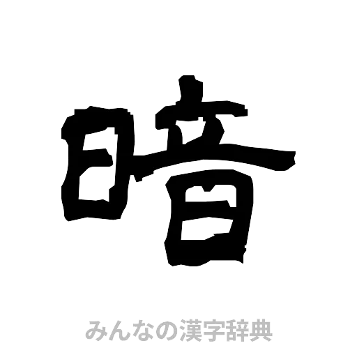 暗（隷書体）