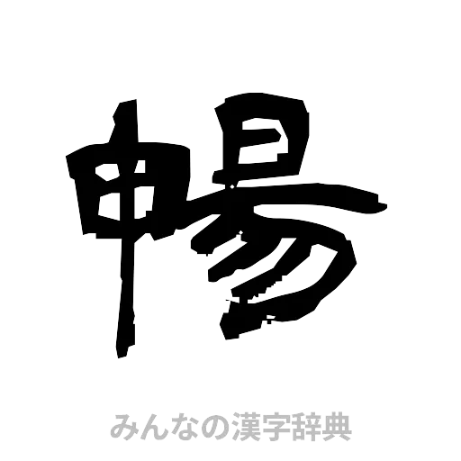 暢（隷書体）