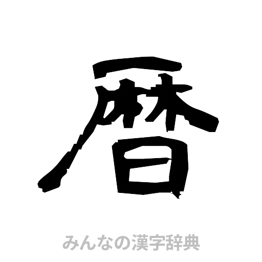 暦（隷書体）