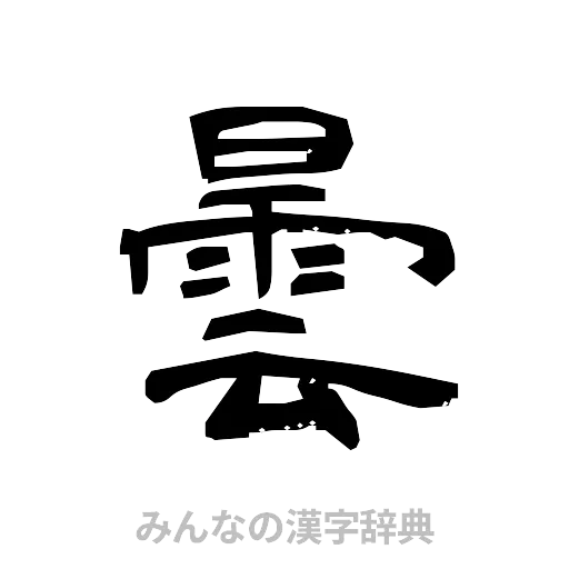 曇（隷書体）