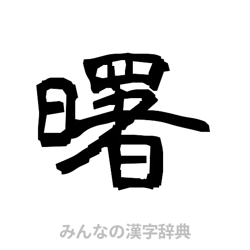 曙（隷書体）