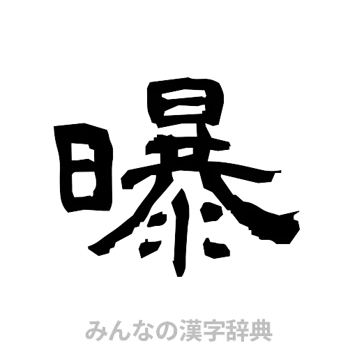 曝（隷書体）