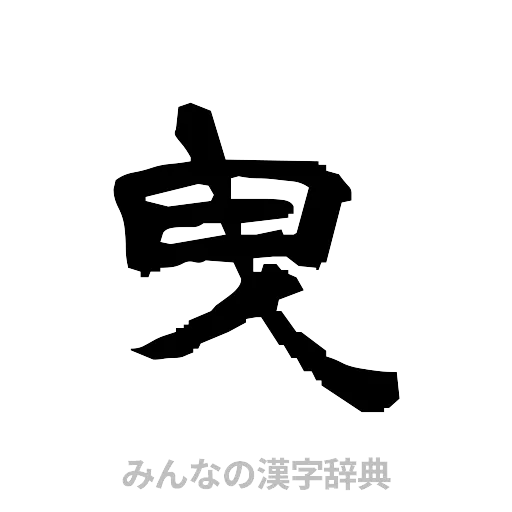 曳（隷書体）