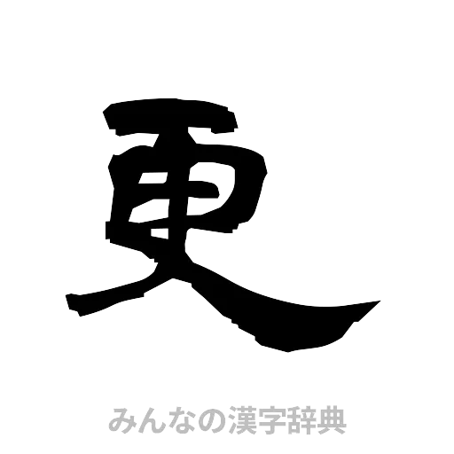 更（隷書体）