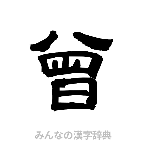 曾（隷書体）