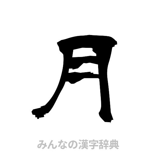 月（隷書体）