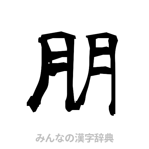 朋（隷書体）