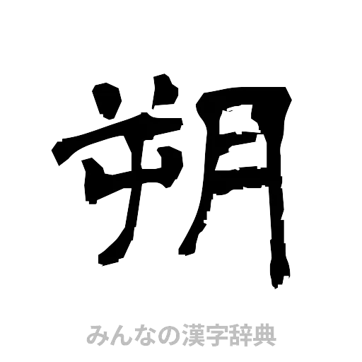 朔（隷書体）
